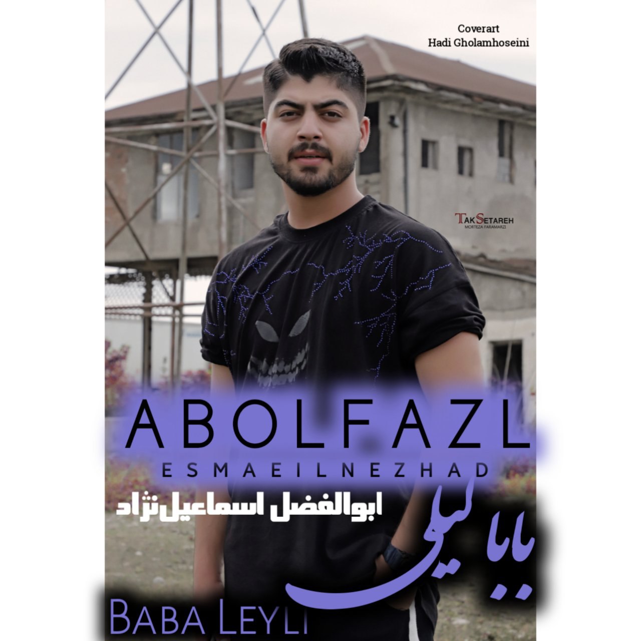 ابوالفضل اسماعیل نژاد بابا‌ لیلی